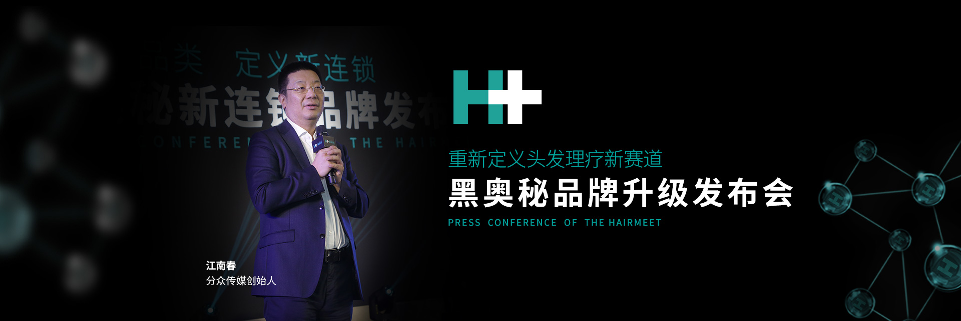 黑奥秘养发馆新连锁品牌发布会